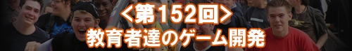 Access Accepted第152回：教育者達のゲーム開発