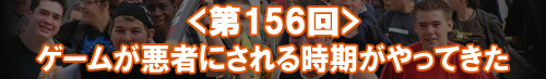 Access Accepted第156回：ゲームが悪者にされる時期がやってきた