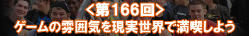 ゲームの雰囲気を現実世界で満喫しよう