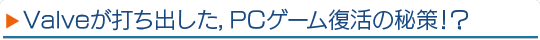 Valve���Ǥ��Ф�����PC������������������