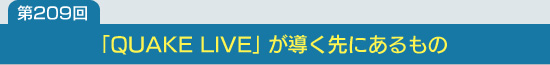 ��209�󡧡�QUAKE LIVE�פ�Ƴ����ˤ�����