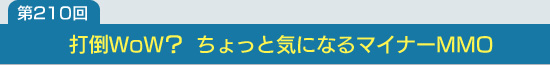 ��210������WoW��������äȵ��ˤʤ�ޥ��ʡ�MMO