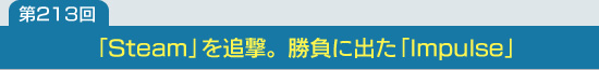 ��213�󡧡�Steam�פ��ɷ⡣����˽Ф���Impulse��