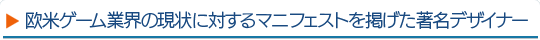 欧米ゲーム業界の現状に対するマニフェストを掲げた著名デザイナー