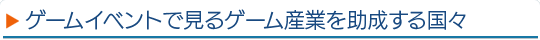ゲームイベントで見るゲーム産業を助成する国々