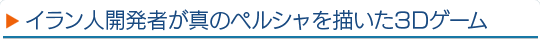 イラン人開発者が真のペルシャを描いた3Dゲーム