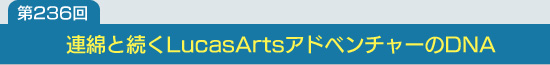236Ϣʤ³LucasArtsɥ٥㡼DNA