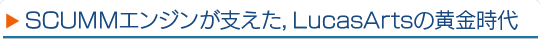 SCUMM󥸥󤬻٤LucasArtsβ
