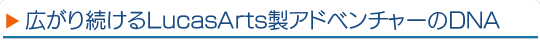 ³LucasArtsɥ٥㡼DNA