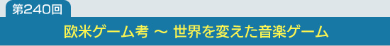 第240回：欧米ゲーム考 〜 世界を変えた音楽ゲーム