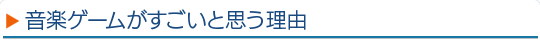 音楽ゲームがすごいと思う理由