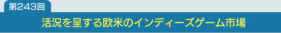 第243回：活況を呈する欧米のインディーズゲーム市場