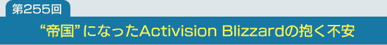��255�󡧡����ɤˤʤä�Activision Blizzard�������԰�