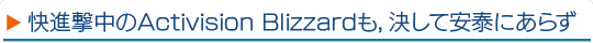 ���ʷ����Activision Blizzard�⡤�褷�ư��٤ˤ��餺