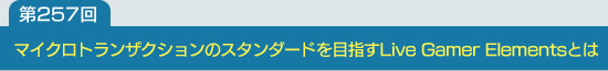 ��257�󡧥ޥ������ȥ�󥶥������Υ���������ɤ��ܻؤ�Live Gamer Elements�Ȥ�