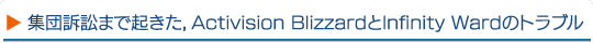 �����ʾ٤ޤǵ�������Activision Blizzard��Infinity Ward�Υȥ�֥�