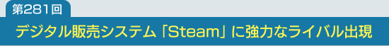 281󡧥ǥ䥷ƥSteamפ˶Ϥʥ饤Хи