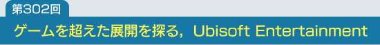 ��302�󡧥������Ķ����Ÿ����õ�롤Ubisoft Entertainment