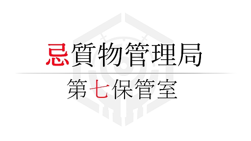 画像ギャラリー No.001のサムネイル画像 / 検品型ホラー「忌質物管理局 第七保管室」配信中。時給1万円の夜間勤務で“呪物”の異常を見極める7日間