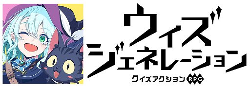 画像ギャラリー No.003のサムネイル画像 / クイズ力が派手なアクションに直結。「クイズアクションRPG ウィズジェネレーション」,12月1日にサービス開始決定。最新トレイラーも公開