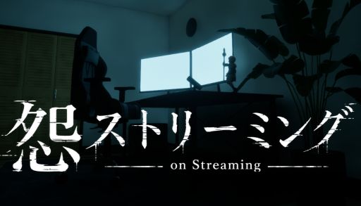 画像ギャラリー No.001のサムネイル画像 / 怪奇現象をうまく利用して,配信を盛り上げよう! ホラーSLG「怨ストリーミング On Streaming」,Steamストアページを公開