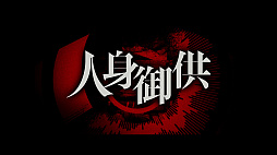 画像ギャラリー No.003のサムネイル画像 / 「覗怪(しかい)」のプロローグムービー公開。科学アドベンチャーシリーズのスタッフによる完全新作オカルトサスペンス