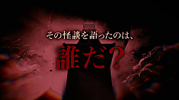 画像ギャラリー No.006のサムネイル画像 / 「覗怪(しかい)」のプロローグムービー公開。科学アドベンチャーシリーズのスタッフによる完全新作オカルトサスペンス