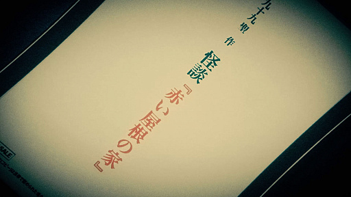 画像ギャラリー No.009のサムネイル画像 / 「覗怪(しかい)」のプロローグムービー公開。科学アドベンチャーシリーズのスタッフによる完全新作オカルトサスペンス
