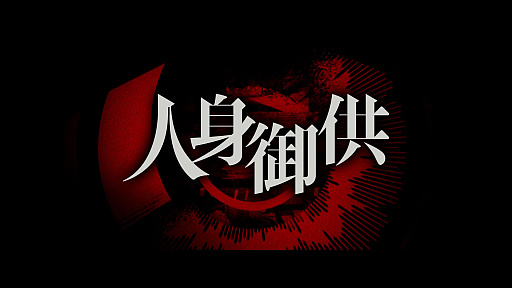 画像ギャラリー No.010のサムネイル画像 / 「覗怪(しかい)」のプロローグムービー公開。科学アドベンチャーシリーズのスタッフによる完全新作オカルトサスペンス