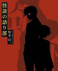 画像ギャラリー No.010のサムネイル画像 / 科学ADV開発陣による完全新作「覗怪」，発売日を2027年2月25日に決定。杉田智和さんらキャスト情報とオープニング映像を公開
