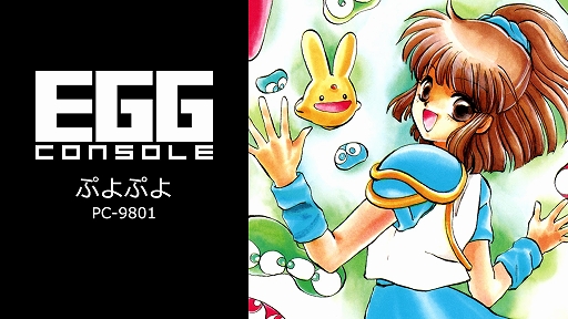 画像ギャラリー No.001のサムネイル画像 / 「EGGコンソール ぷよぷよ PC-9801」配信開始。予告ぷよが左右端に並ぶ,PC-9801版ならではの仕様を再現