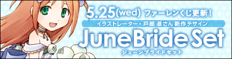 画像ギャラリー No.001のサムネイル画像 / 「コンチェルトゲート」ファーレンくじに「ジューンブライドセット」などが新登場