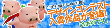 画像ギャラリー No.001のサムネイル画像 / 「コンチェルトゲート フォルテ」,コンテスト入賞作「ただのブタ」がくじに登場