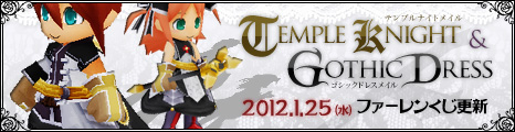 画像ギャラリー No.008のサムネイル画像 / 「コンチェルトゲート フォルテ」,ファーレンくじに聖なる騎士の衣装が登場
