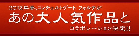 画像ギャラリー No.001のサムネイル画像 / 「コンチェルトゲート フォルテ」,人気作品とコラボ。謎のティザーサイトが出現