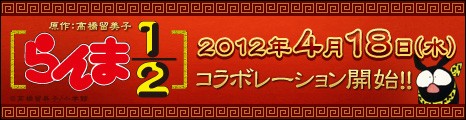 画像ギャラリー No.001のサムネイル画像 / 「コンチェルトゲート フォルテ」,“らんま1/2”とのコラボレーションが決定