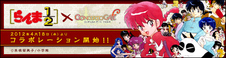画像ギャラリー No.001のサムネイル画像 / 「コンチェルトゲート フォルテ」,くじに「らんま1/2」とのコラボアイテムが登場
