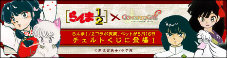 画像ギャラリー No.002のサムネイル画像 / 「コンチェルトゲート フォルテ」に「らんま1/2」とのコラボくじ第2弾が登場