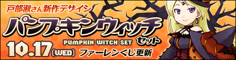 画像ギャラリー No.001のサムネイル画像 / 「コンチェルトゲート フォルテ」の“ファーレンくじ”に新作ハロウィン衣装が追加