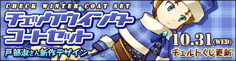 画像ギャラリー No.010のサムネイル画像 / 「コンチェルトゲート フォルテ」新衣装“チェックウィンターコートセット”が登場