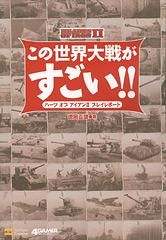 画像集#002のサムネイル/「ふしぎ大戦」「スパイ大…戦?」と新規リプレイ3本。「ハーツ オブ アイアンII」の書籍「この世界大戦がすごい!!」明日発売
