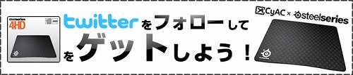 画像ギャラリー No.001のサムネイル画像 / マウスパッド「SteelSeries 4HD」が当たるTwitterキャンペーン開催中