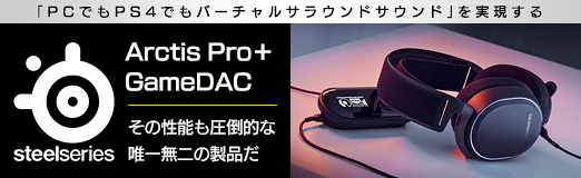 Pr Pcでもps4でもバーチャルサラウンドサウンド を実現するsteelseries Arctis Pro Gamedac その性能も圧倒的な唯一無二の製品だ