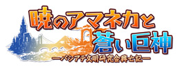 画像集#001のサムネイル/工画堂スタジオ「暁のアマネカと蒼い巨神」の概要公開。発売は2008年3月に