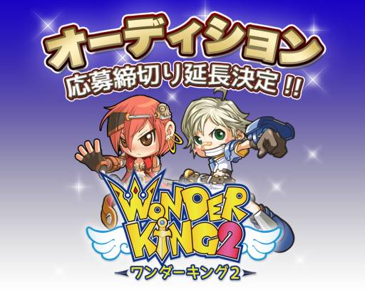 画像ギャラリー No.003のサムネイル画像 / 「ワンダーキング2」ボーカルオーディションの締め切りが7月15日まで延長