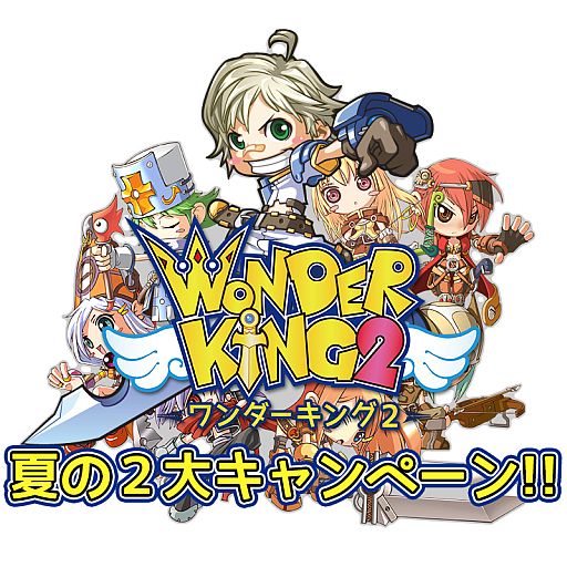 画像ギャラリー No.001のサムネイル画像 / 「ワンダーキング2」,新規登録者にチケットを配布。友達招待キャンペーンも
