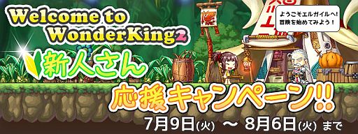 画像ギャラリー No.002のサムネイル画像 / 「ワンダーキング2」,新規登録者にチケットを配布。友達招待キャンペーンも