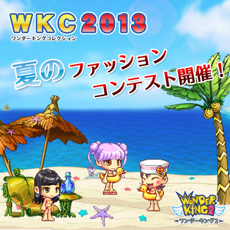 画像ギャラリー No.001のサムネイル画像 / 「ワンダーキング2」,夏のファッションコンテストが本日より開催