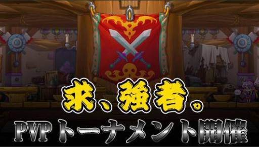 画像ギャラリー No.001のサムネイル画像 / 「ワンダーキング2」のエルガイル/プランシスサーバーでPvPトーナメントが8月14日から順次開催