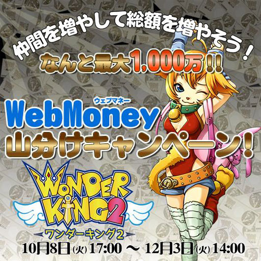 画像ギャラリー No.001のサムネイル画像 / 「ワンダーキング2」,最大1000万円分のWebMoneyが手に入るキャンペーン
